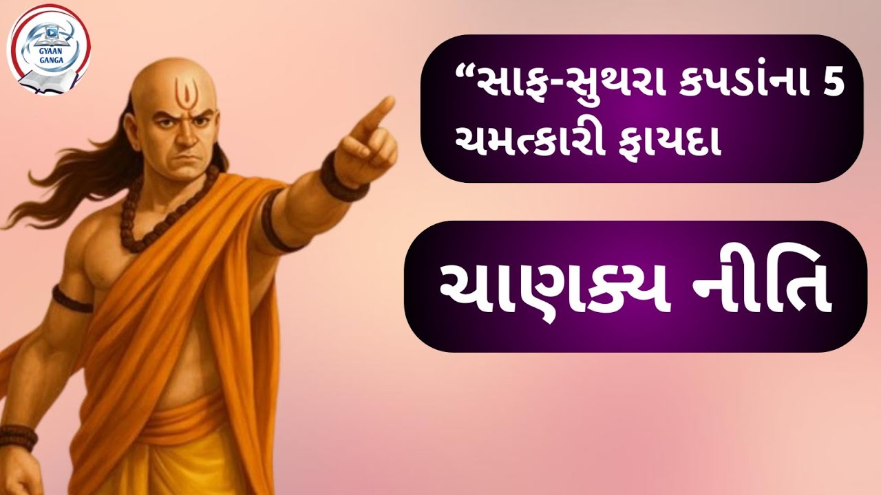 “સાફ-સુથરા કપડાં પહેરવા ના 5 ચમત્કારી ફાયદા | ચાણક્ય નીતિ”