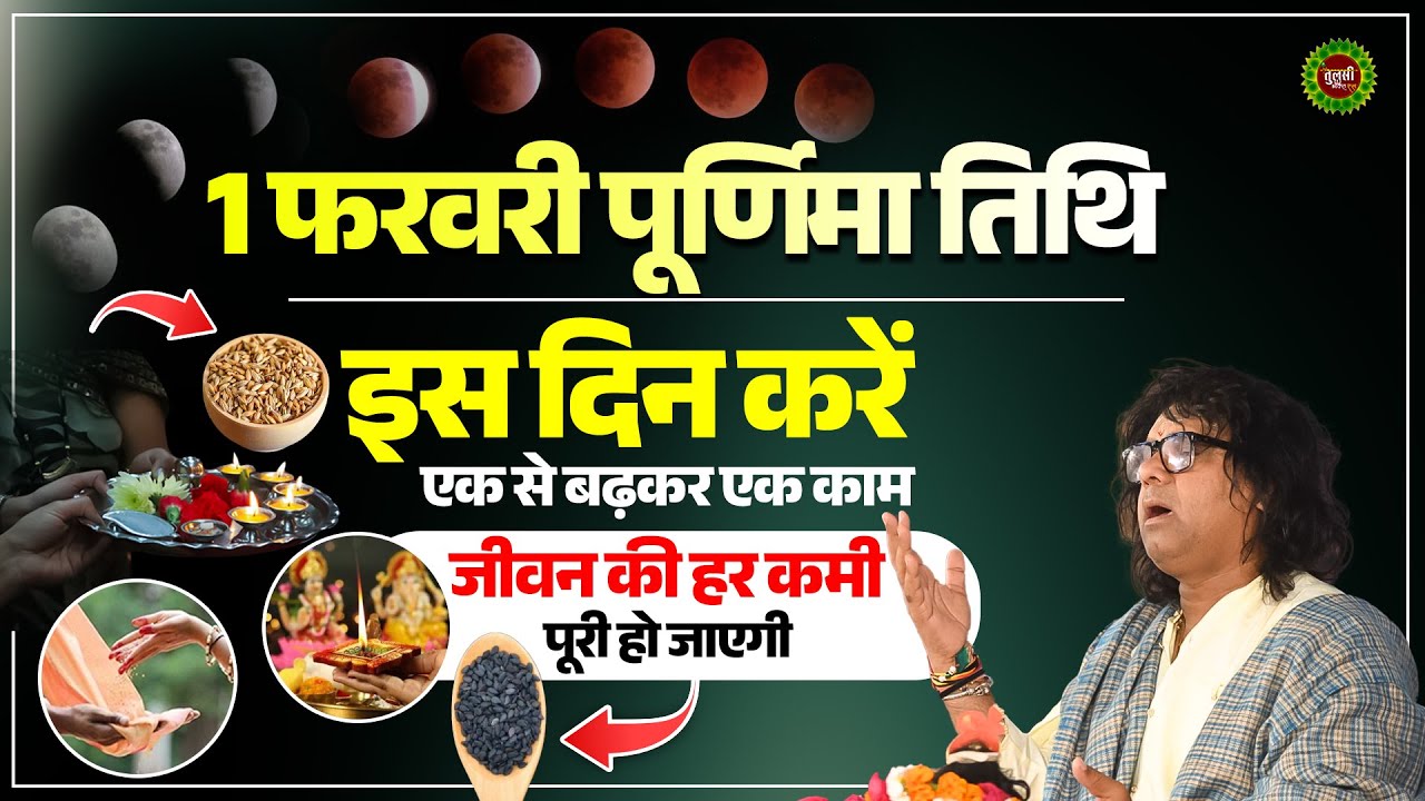 1 फरवरी पूर्णिमा तिथि ! इस दिन करें एक से बढ़कर एक काम, जीवन की हर कमी पूरी हो जाएगी