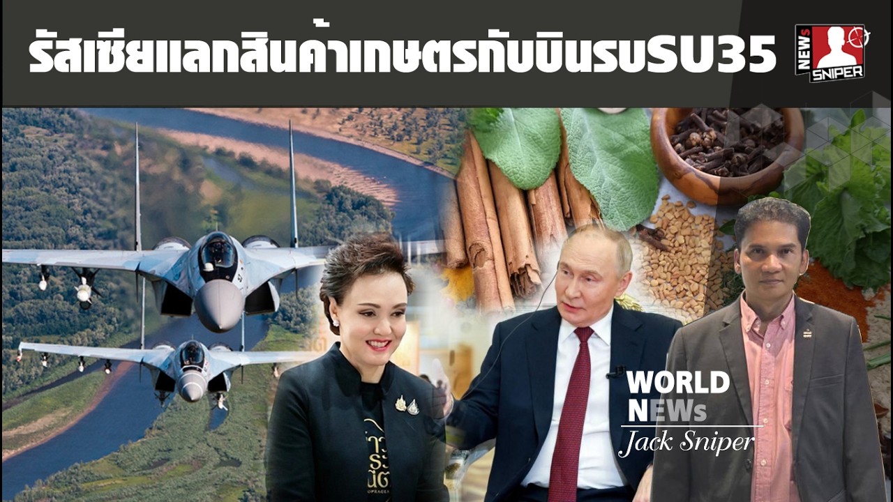 ดีลข้าวแลกบินรบมีอยู่จริง!!รัสเซียเปิดกว้างนำSU35แลกสินค้าการเกษตร