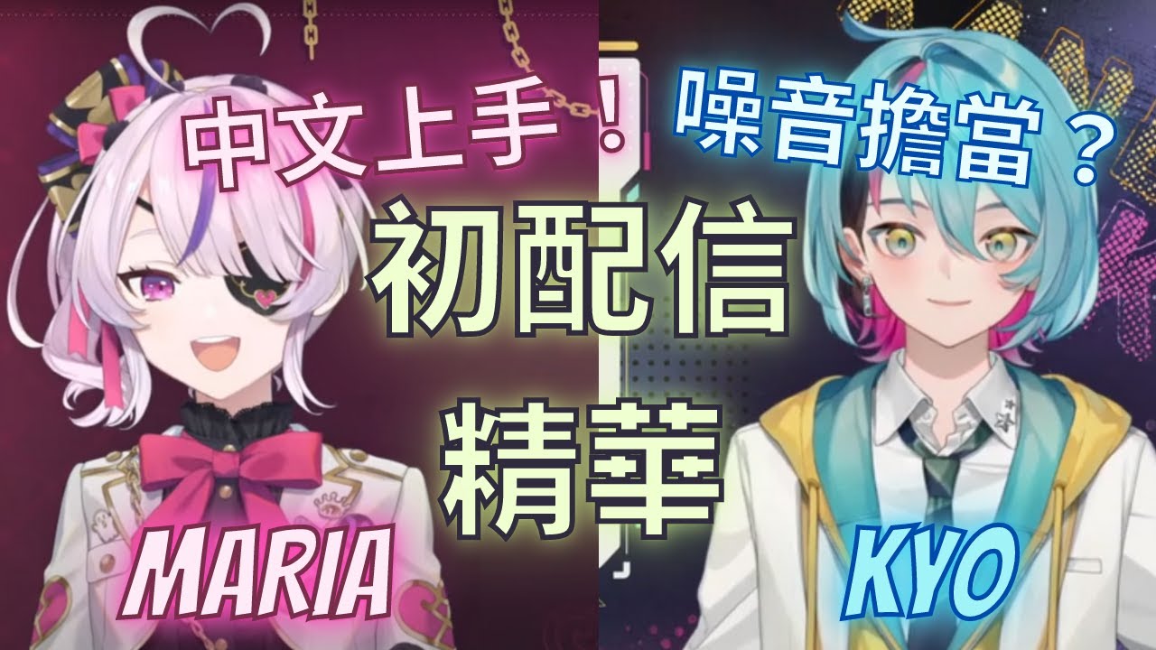 【彩虹社EN中文】EN六期初配信精華(上) - 清楚可愛的Maria & 綜藝搞笑的Kyo