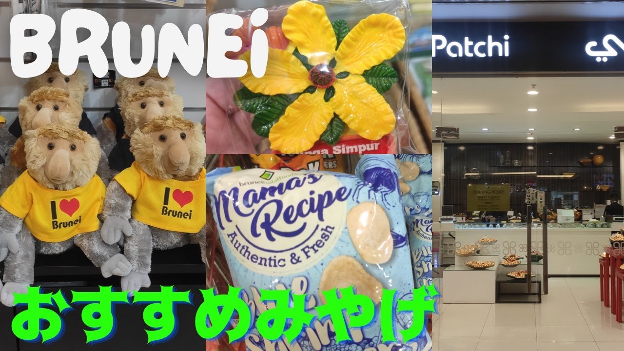 ブルネイのお土産いろいろまとめてみました　Brunei souvenir selections