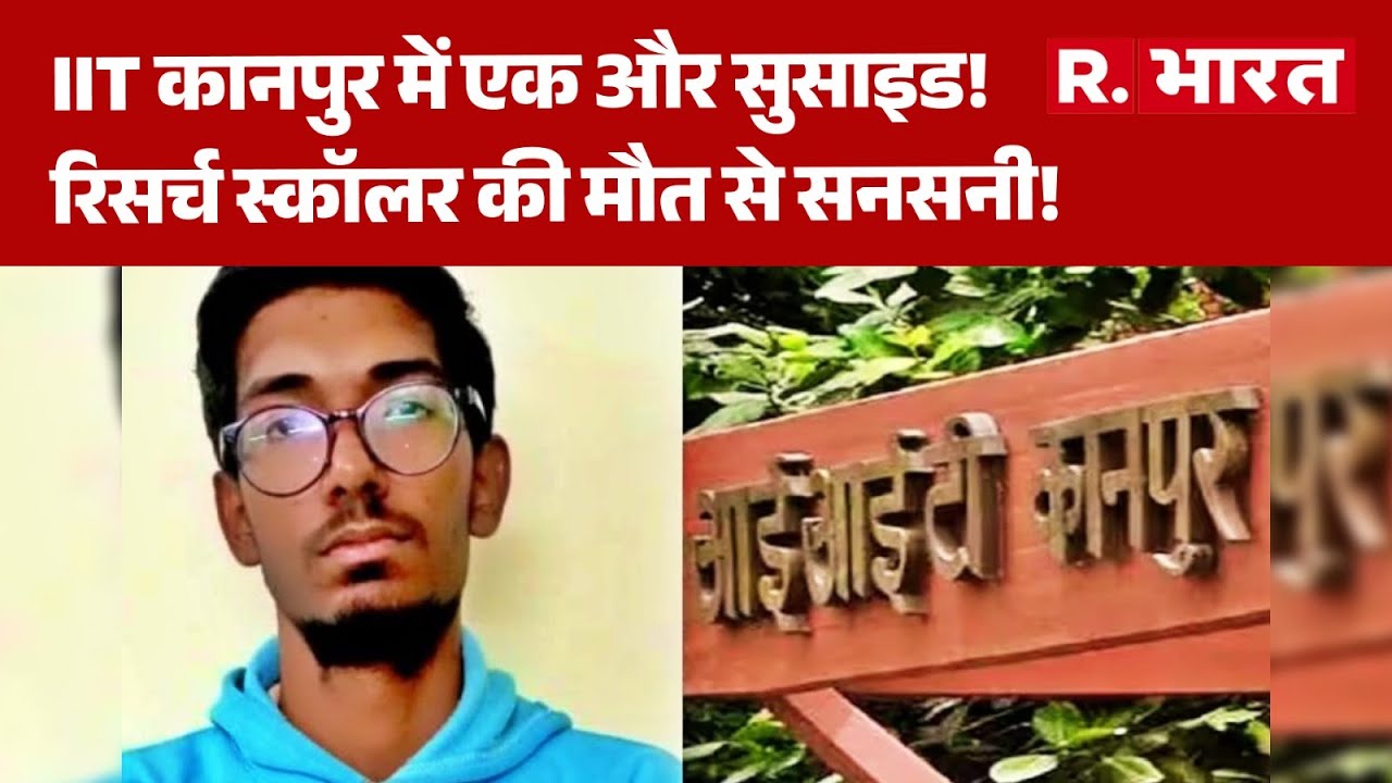 IIT Kanpur Suicide News: IIT कानपुर में एक और सुसाइड! रिसर्च स्कॉलर की मौत से सनसनी!  | UP News