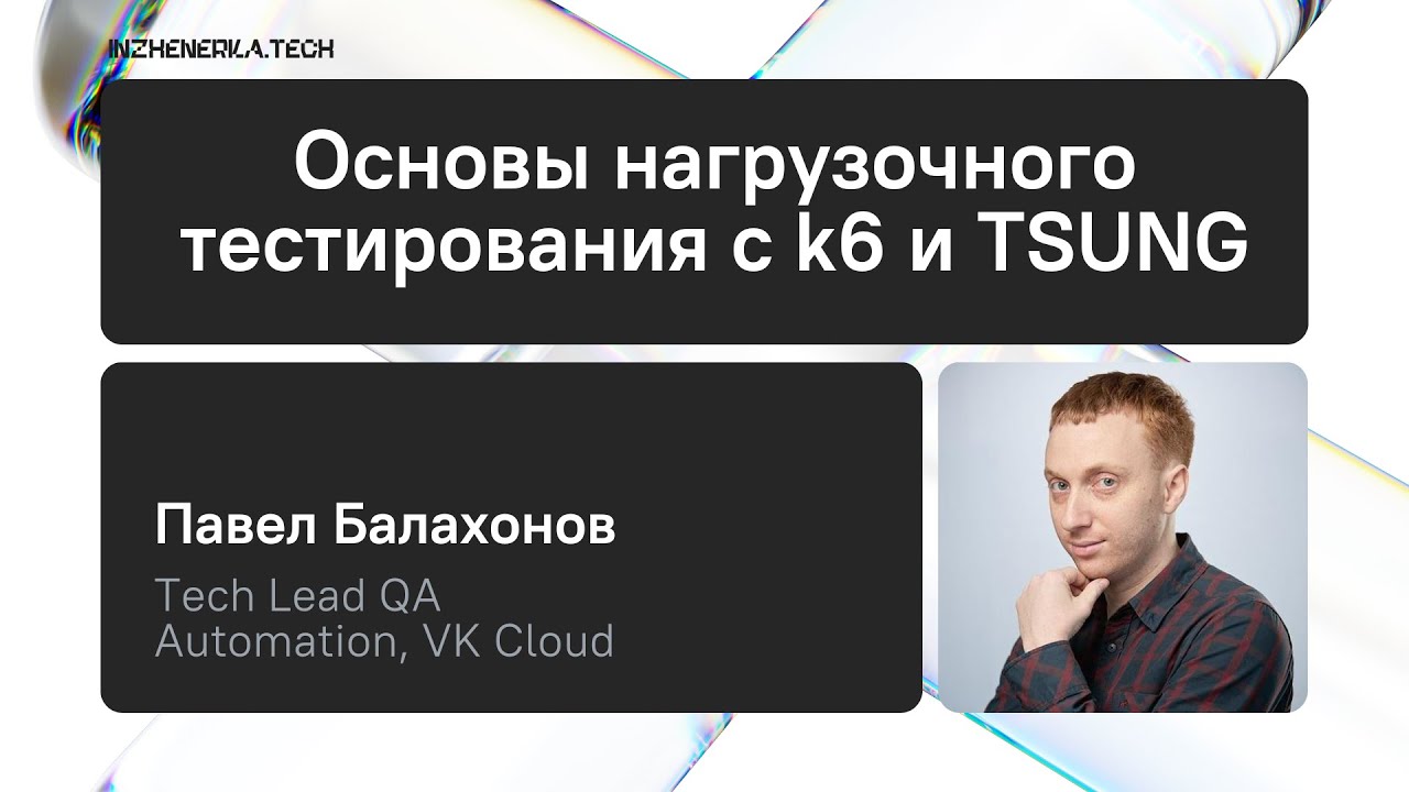 Основы нагрузочного тестирования для лидов с Павлом Балахоновым