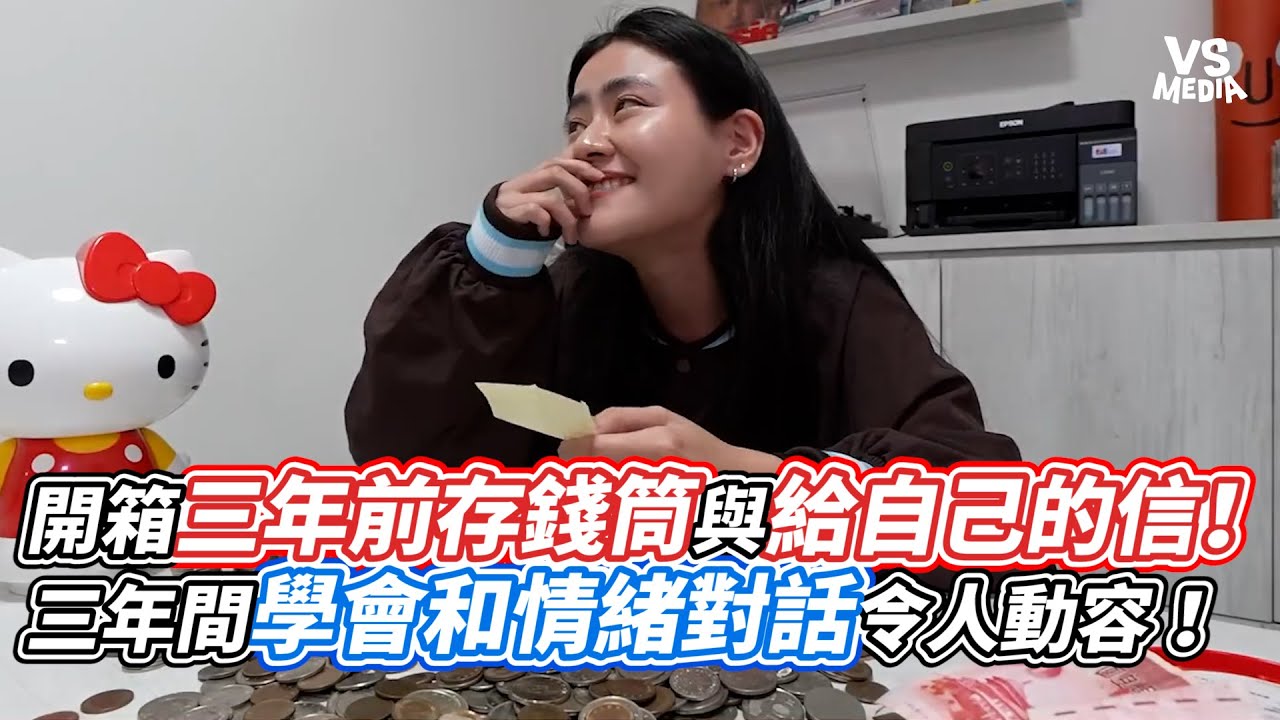 開箱三年前存錢筒與給自己的信！三年間學會和情緒對話令人動容！｜VS MEDIAｘ@iris.416