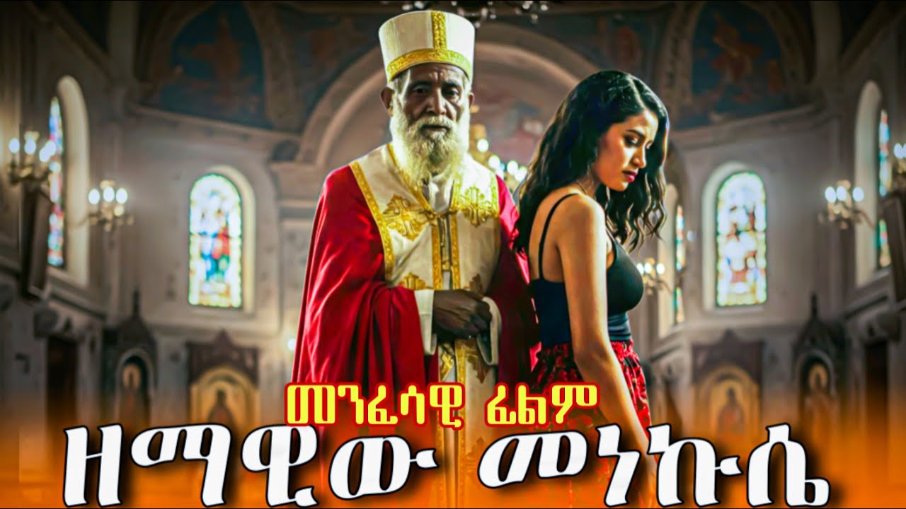 ዘማዊው መነኩሴ | እውነተኛ ታሪክ መንፈሳዊ ፊልም | ZEMAWIW MENEKUSE | Menfesawi Film Amharic