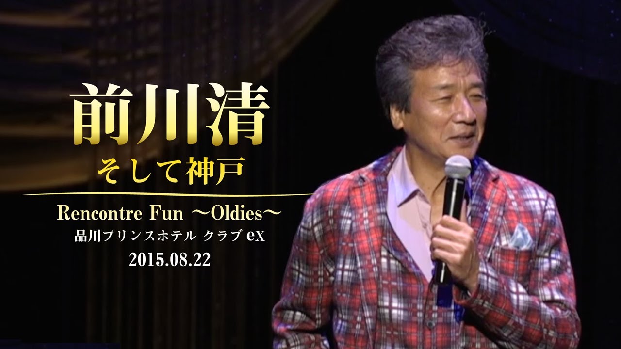 前川清 /  そして神戸  Rencontre Fun 〜Oldies〜 品川プリンスホテル クラブeX 2015.08.22