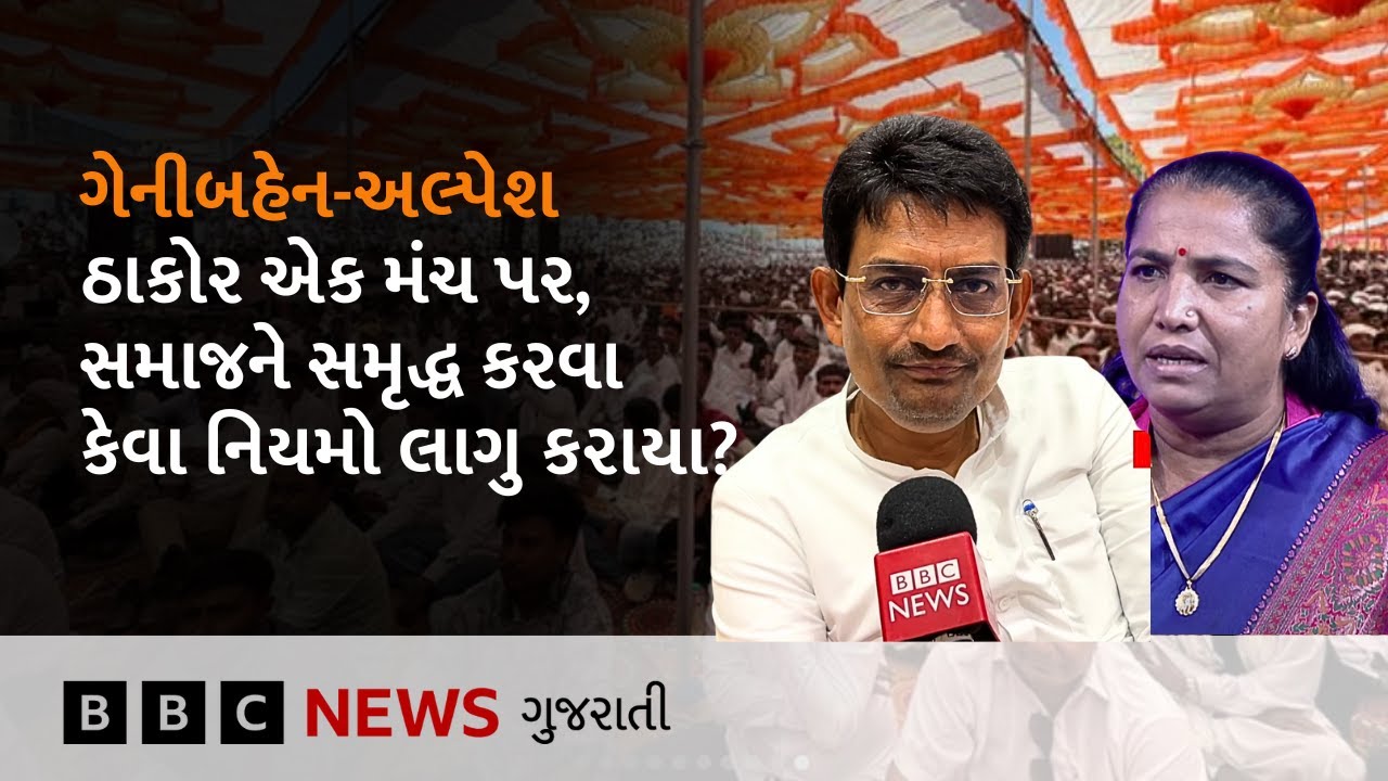 Geniben Thakor અને Alpesh Thakor ઠાકોર સમાજના સન્મેલનમાં શું બોલ્યાં?