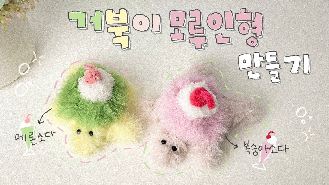 10분컷! 소다맛 거북이 모루인형 만들기 | モール人形の作り方  (Jpn)