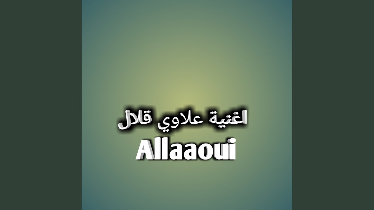 اغنية علاوي قلال