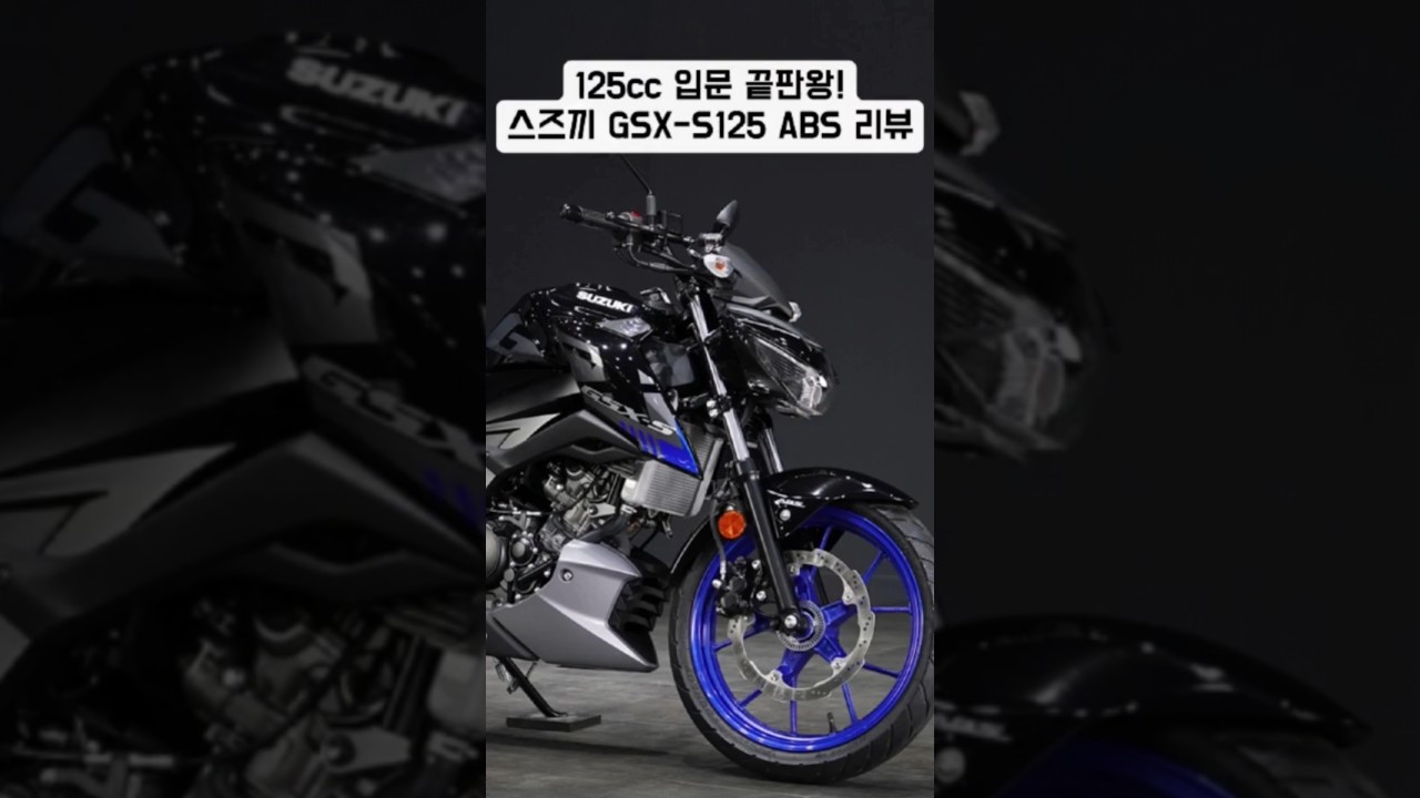 입문 바이크 고민 중? GSX-S125 타보고 느낀 솔직 후기#GSXS125 #입문용바이크 #초보라이더 #바이크입문 #라이더감성 #automobile