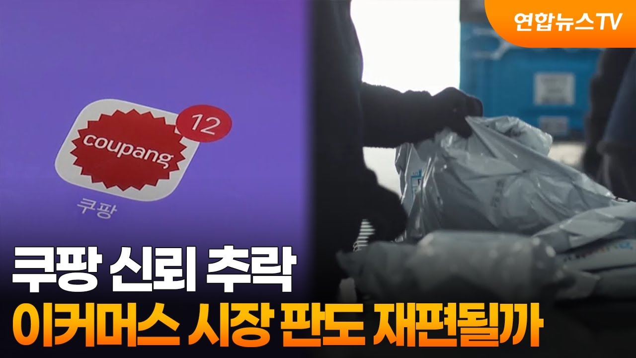쿠팡 신뢰 추락&hellip;이커머스 시장 판도 재편될까 / 연합뉴스TV (YonhapnewsTV)