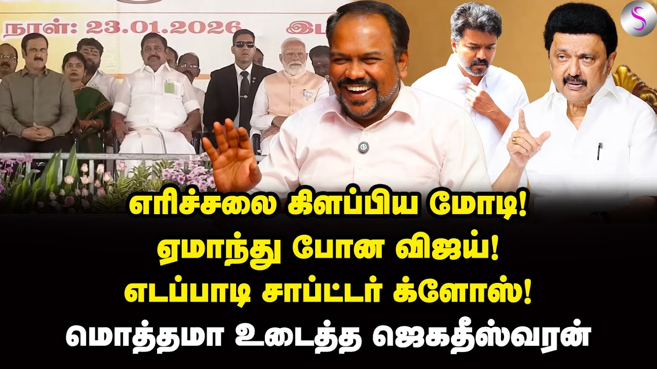 அடங்கி போன விஜய்! மடக்கி அடிக்கும் ஸ்டாலின்! | Jagadeeswaran Interview | Modi | EPS | Vijay | BJP