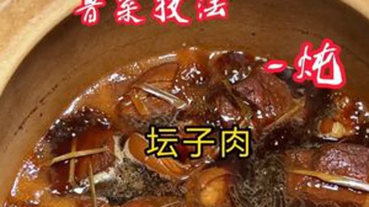 鲁菜技法·炖/-坛子肉，你学会了吗？ #美食 #美食分享 #美食教程 #美食推荐 #好好吃饭大赛