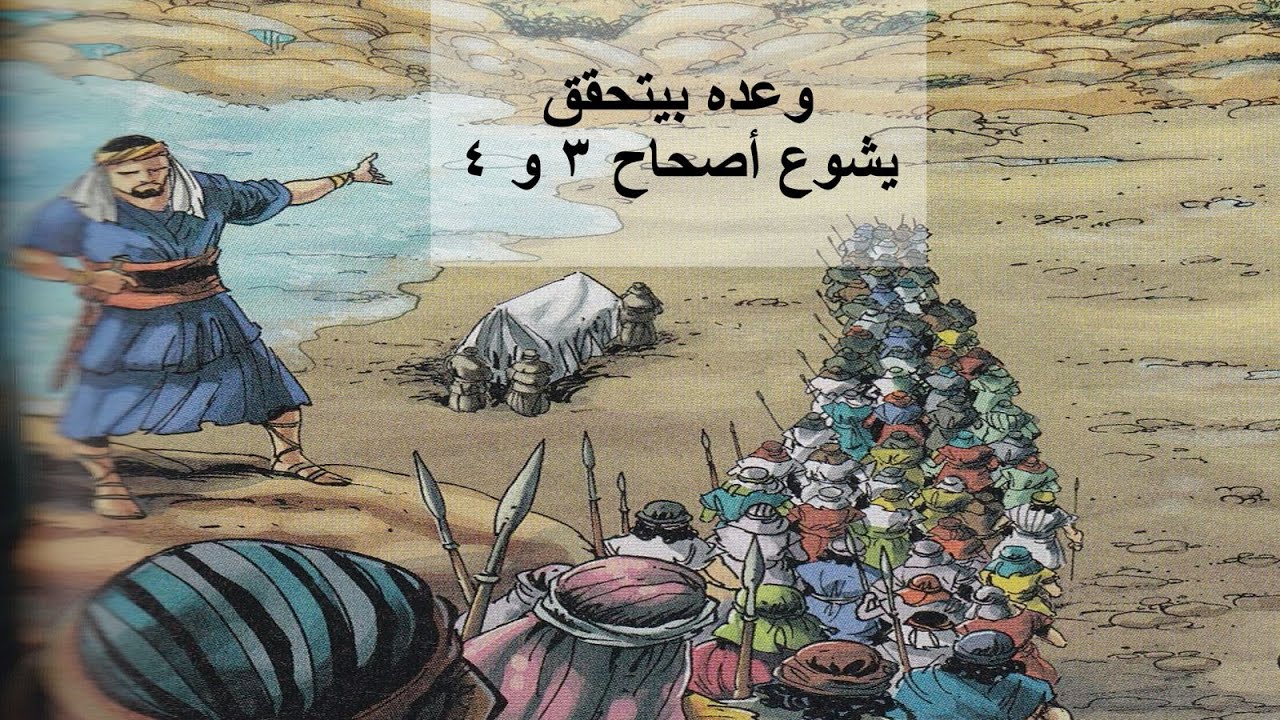سفريشوع  -  وعده بيتحقق  - درس الكتاب الاسبوعي - ابونا ماركوس فوزي