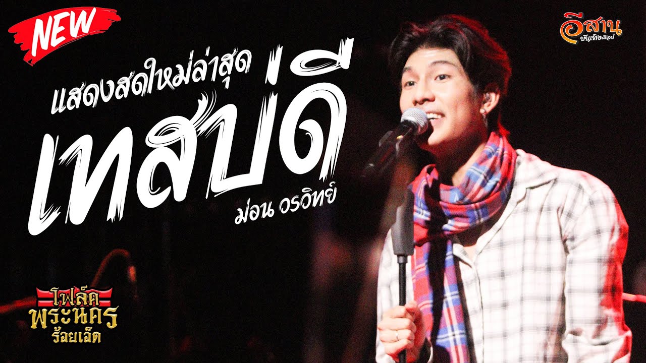 เทสบ่ดี | แสดงสด ม่อน วรวิทย์ | โฟล์คพระนครร้อยเอ็ด