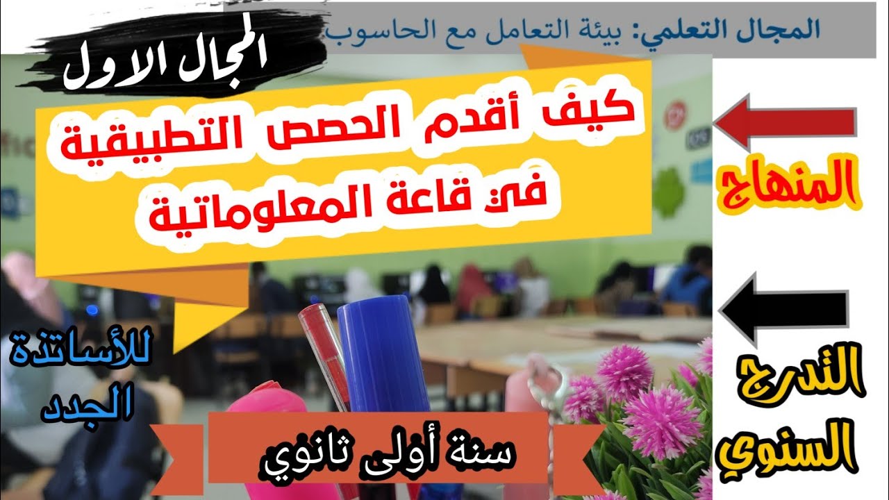 طريقة تقديم الحصص التطبيقية معلوماتية أولى ثانوي للأساتذة الجدد