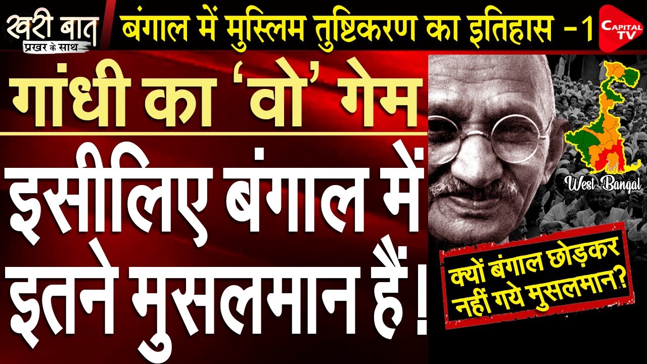 History of Muslim Appeasement in Bengal (Part 1) I Prakhar Shrivastava I Khari Baat | Capital TV