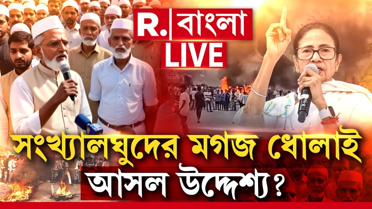 R Bangla LIVE | সংখ্যালঘু নেতাদের দিয়ে মগজ ধোলাই, তারপর action? R Bangla