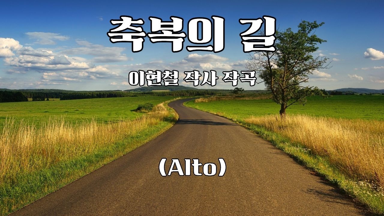 축복의 길 (Alto) - 이현철 작사 작곡