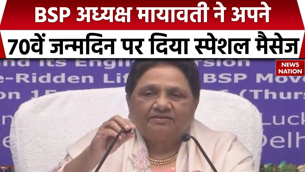 Mayawati 70th Birthday: BSP अध्यक्ष मायावती ने 15 January को मनाया 70वां जन्मदिन। Uttar Pradesh