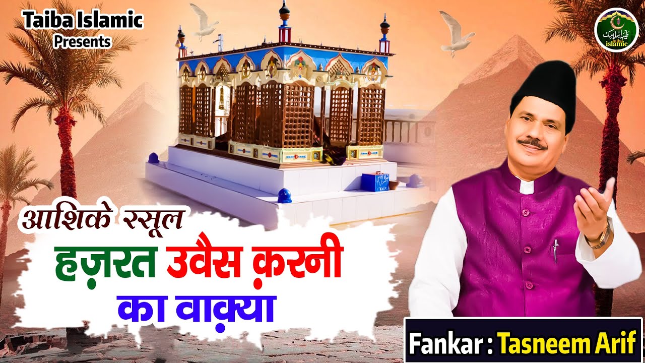 आशिक़े रसूल हज़रत उवैस करनी का वाक़्या - Haji Tasneem Arif - New Islamic Waqia 2022 - Taiba Islamic
