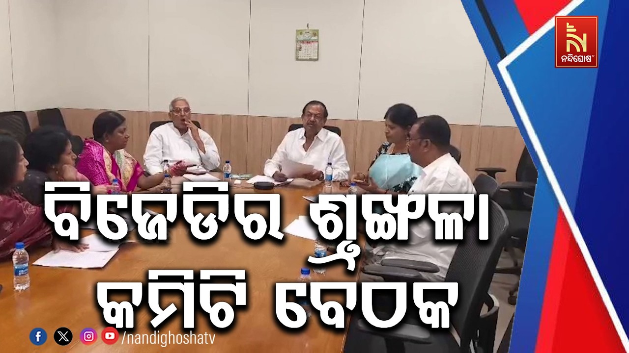 ଶଙ୍ଖଭବନରେ ବିଜେଡିର ଶୃଙ୍ଖଳା କମିଟି ବୈଠକ, କ୍ରସ ଭୋଟିଂ କରିଥିବା ୬ ବିଧାୟକଙ୍କ ଉପରେ ହୋଇପାରେ କାର୍ଯ୍ୟାନୁଷ୍ଠାନ