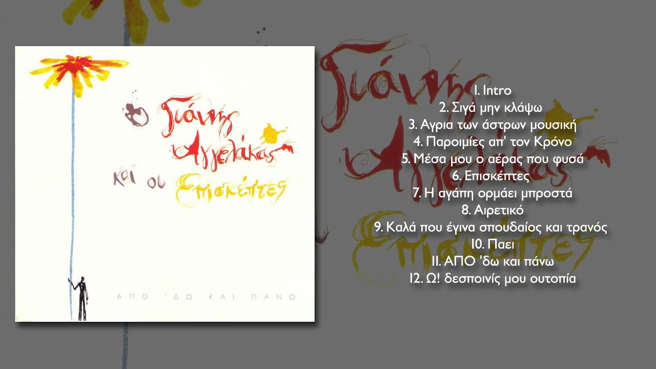 &Gamma;&iota;ά&nu;&nu;&eta;&sigmaf; &Alpha;&gamma;&gamma;&epsilon;&lambda;ά&kappa;&alpha;&sigmaf; - &Eta; &alpha;&gamma;ά&pi;&eta; &omicron;&rho;&mu;ά&epsilon;&iota; &mu;&pi;&rho;&omicron;&sigma;&tau;ά - Official Audio Release