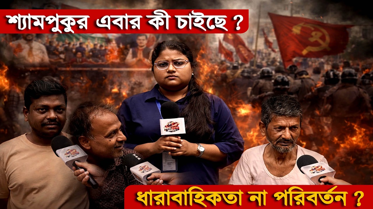 West Bengal Election 2026 | শ্যামপুকুর এবার কী চাইছে ? ধারাবাহিকতা  না  পরিবর্তন ?