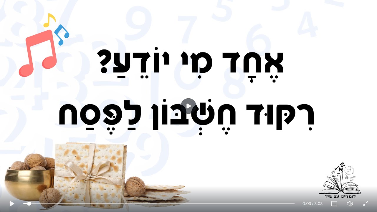 אחד מי יודע- ריקוד מתמטיקה לפסח - חיבור עד 20