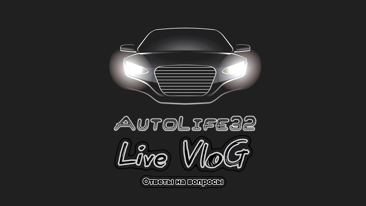 AutoLife32 LIVE: - Ответы на вопросы 2.0
