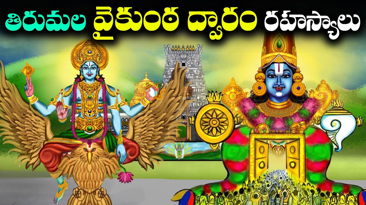 తిరుమల వైకుంఠ ఏకాదశి చరిత్ర | Tirumala Tirupati Temple Vaikunta Ekadashi Secrets | Vaikunta Dwaram