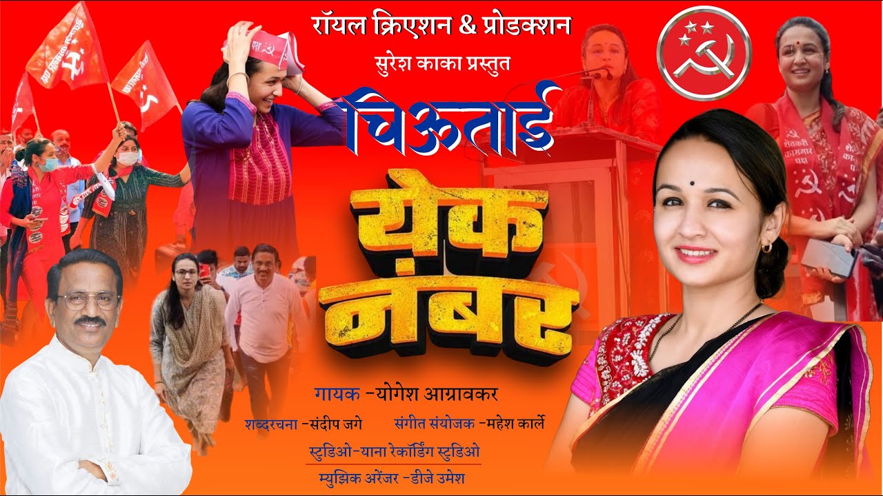 चिऊताई... येक नंबर | Yogesh Agravkar | Suresh kaka | Ritesh Patil | Royal Creation & Production