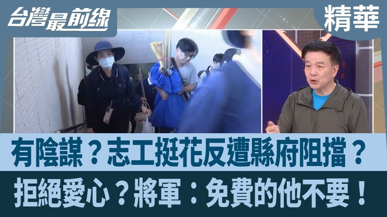 有陰謀？志工挺花反遭縣府阻擋？ 拒絕愛心？將軍：免費的他不要！【台灣最前線 精華】2025.09.29