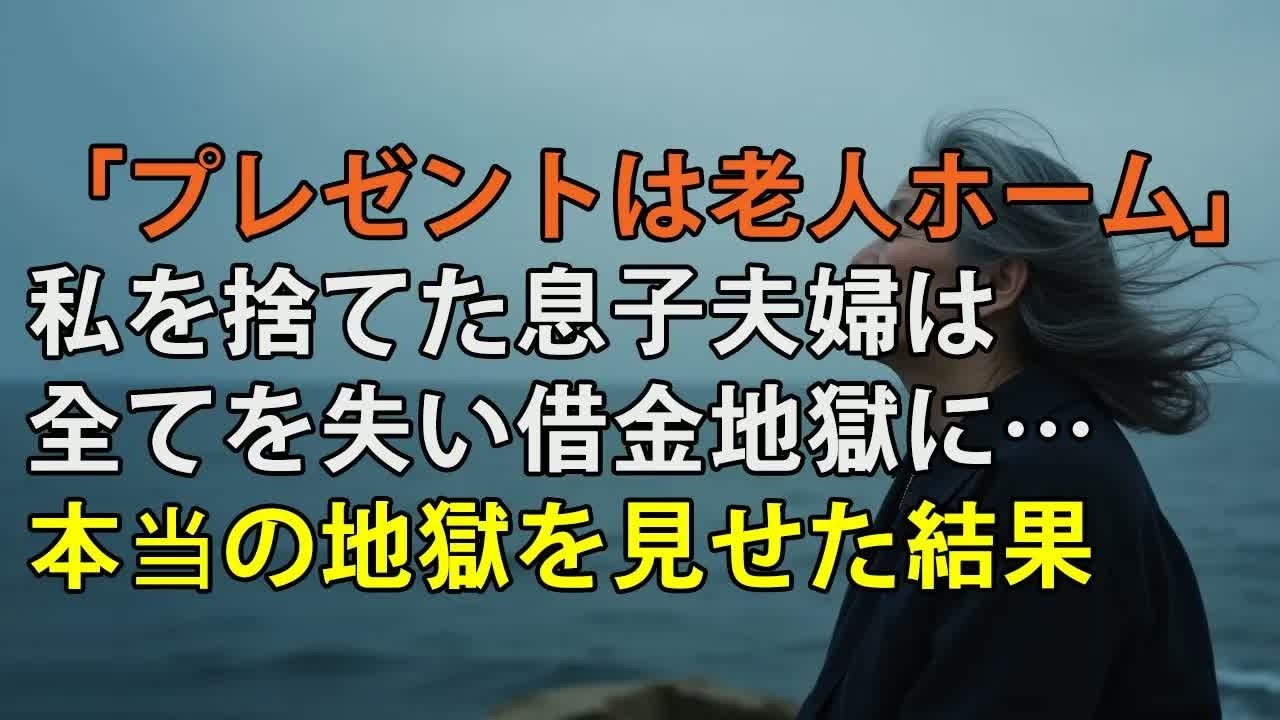 「誕生日プレゼントは老人ホーム」息子夫婦は何も言わず、73歳の私を捨てました…翌日、借金地獄で全てを失った息子夫婦に、地獄を味わわせてやりました【シニアライフ】【60代以上の方へ】