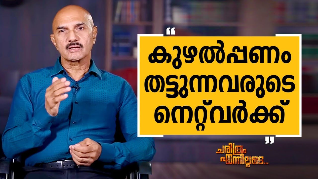 Unnirajan IPS - 56 | Charithram Enniloode 2540 | Unnirajan IPS | Safari TV