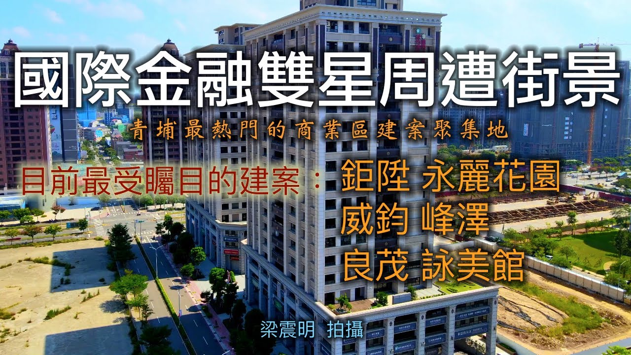 國際金融雙星、鉅陞永麗花園、威均峰澤、良茂詠恆詠美館和新潤君頤等建案介紹│青埔最熱門的商業區建案聚集地│4K空拍2021青埔特區俯覽影像記錄【山水畫家的藝術】高畫質影像分享＃86