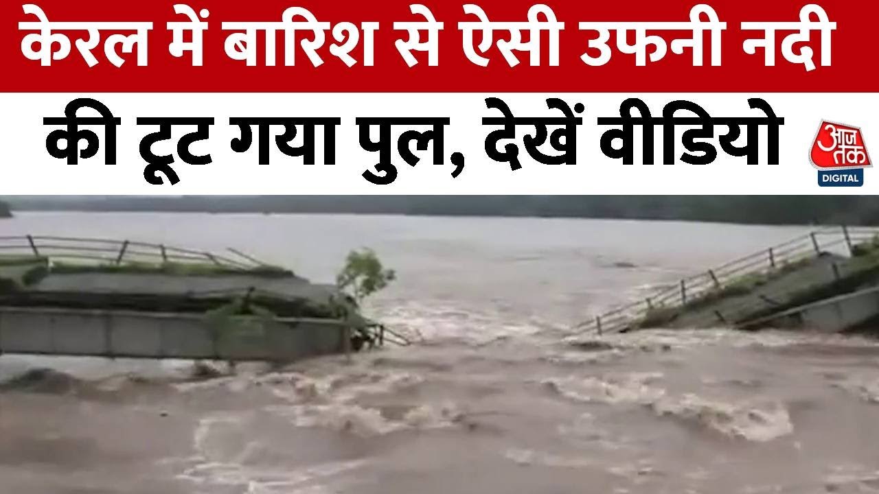 Kerala Landslide: Keral के Wayanad में बारिश से तबाही, टूट गया पुल, वीडियो देखें | Aaj Tak | Flood