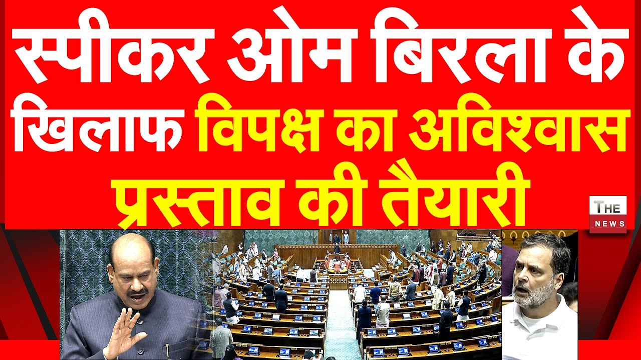लोकसभा स्पीकर ओम बिरला के खिलाफ विपक्ष की अविश्वास प्रस्ताव की तैयारी No confidence-motion Om Birla