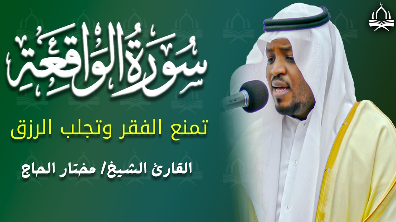 سورة الواقعة | شغلها بنية جلب الرزق والفرج، فضيلة الشيخ مختار الحاج