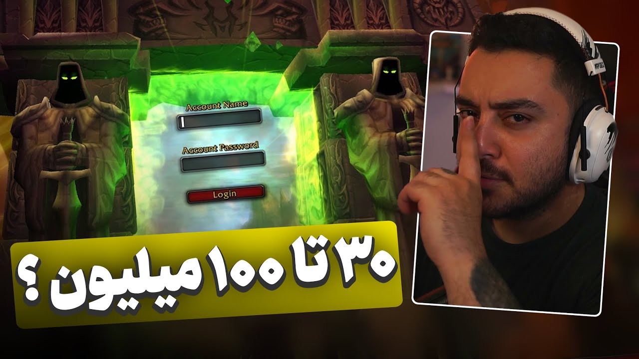 وارکرفت کلاسیک تی بی سی : حداقل 30-100 میلیون در ماه ؟ یا اشغاله ؟