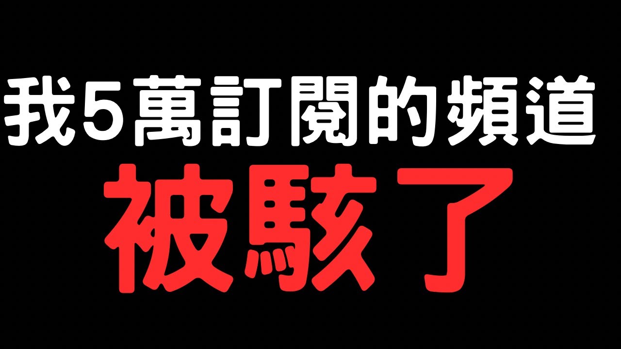 我5萬訂閱的頻道⋯被駭了（十分嚴重）￼