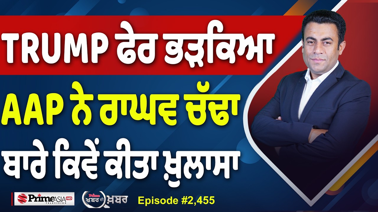 Khabar Di Khabar (2,455) | TRUMP ਫੇਰ ਭੜਕਿਆ, AAP ਨੇ ਰਾਘਵ ਚੱਢਾ ਬਾਰੇ ਕਿਵੇਂ ਕੀਤਾ ਖ਼ੁਲਾਸਾ