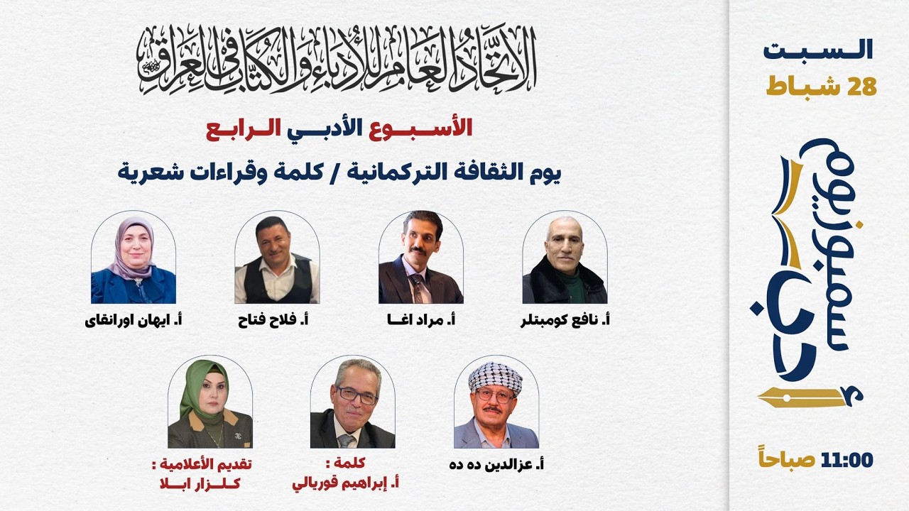 الأسبوع الأدبي الرابع   يوم الثقافة التركمانية / كلمة وقراءات شعرية