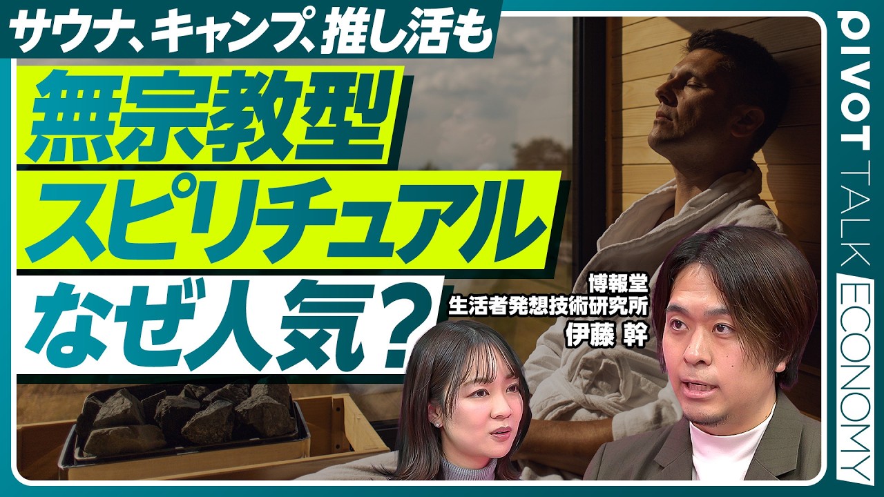 【無宗教だけどスピリチュアル】世界でブーム「SBNR」とは？／サウナ・キャンプ・ヨガ・推し活 も／世界の市場は150兆円以上／日本はSBNRの資源大国／副業やSNS発信とも高相性 【ECONOMY】