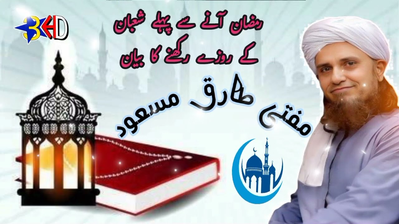 رمضان آنے سے پہلے یہ تین کام کریں