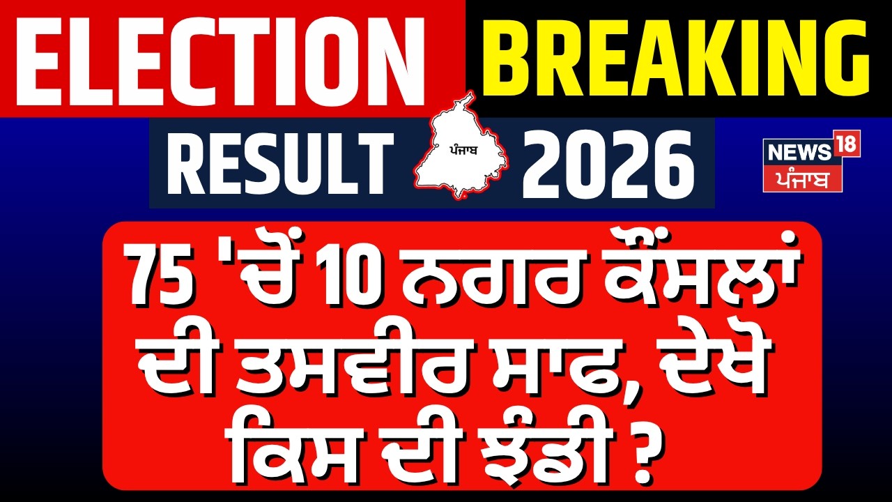 MC Election Result | 75 'ਚੋਂ 10 ਨਗਰ ਕੌਂਸਲਾਂ ਦੀ ਤਸਵੀਰ ਸਾਫ, ਦੇਖੋ ਕਿਸ ਦੀ ਝੰਡੀ? | AAP | Akali | Congress