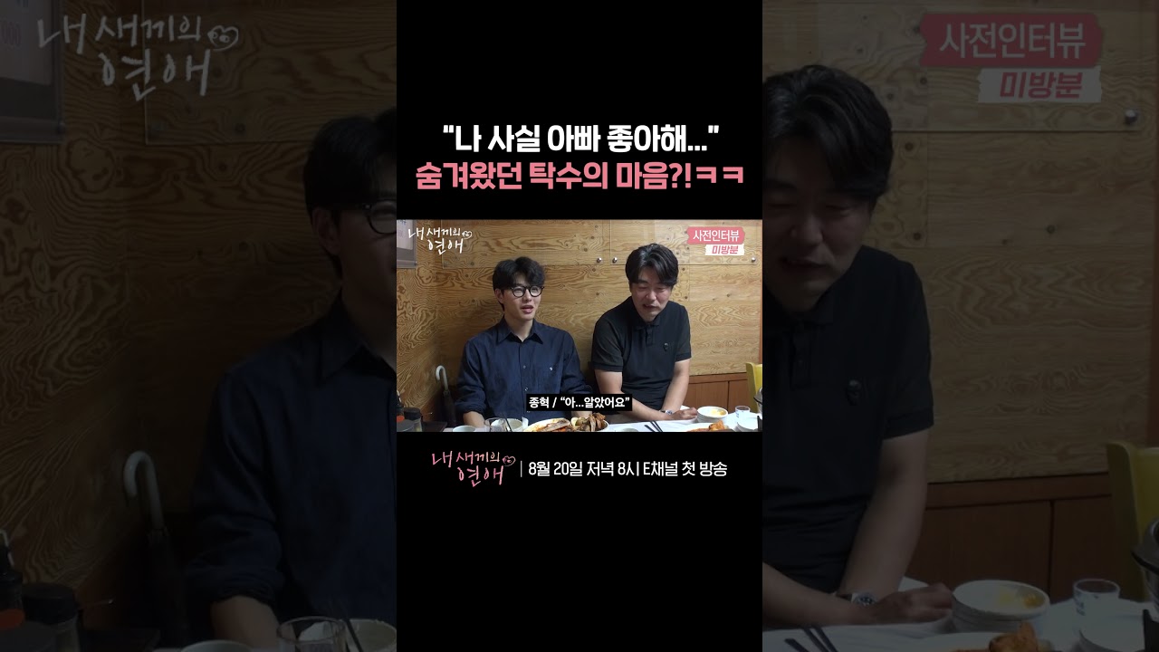 💞 탁수의 귀여운 술버릇?! | E채널 [내 새끼의 연애] #shorts