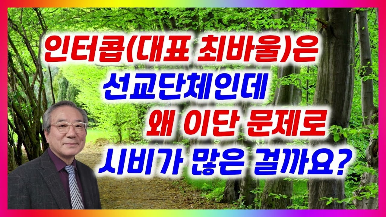 인터콥(대표 최바울)은 선교단체인데 왜 이단 문제로 시비가 많은 걸까요? / 박형택 목사