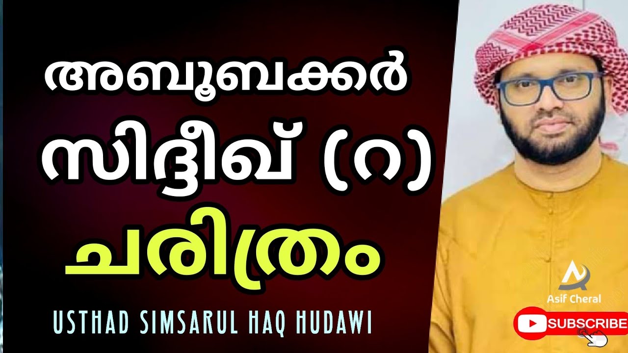 Aboobakar Siddik (r) charithram | Simsarul Haq Hudavi Speech