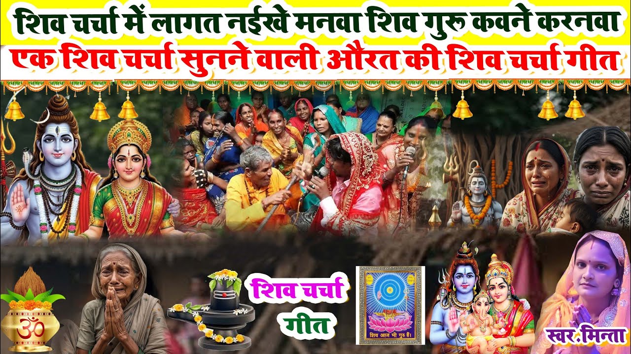 बहुत ही धमाकेदार शिवचर्चा गीत आ गया Minta Shivcharcha Geet | Shivcharcha Geet 2026